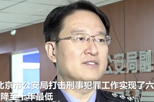 北京市公安局:2022年刑事发案降至十年最低  均创历史新高充分满足群众需求