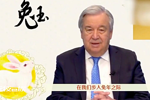 联合国秘书长发布中国农历新年致辞:春节快乐!祝身体健康、幸福如意