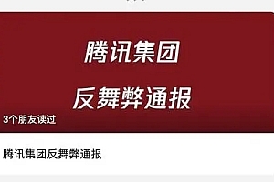 去年腾讯百余人触犯“高压线”被辞,10余人被移送公安机关