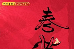 2023年春节是本世纪第二早春节,比第一只晚一天