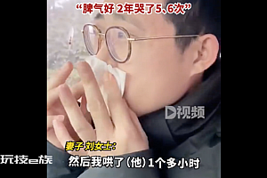 丈夫被妻子气哭1小时去娘家诉苦:丈夫2年哭了5、6次