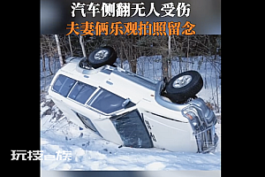 夫妻俩出车祸后在车前比耶拍照  虽然没事但还是要注意安全出门前看路况