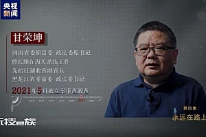 河南政法委原书记甘荣坤:两天两夜输几百万,狱中“捞人”