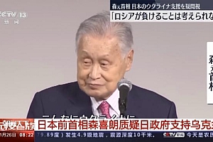 日本前首相称无法想象俄会输 批评政府追随美国过度支持乌克兰