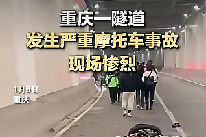 重庆隧道内两摩托相撞起火 现场惨烈 死者里有一网红