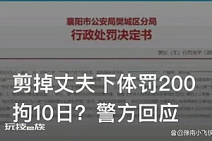 女子剪掉丈夫下体被拘10日罚款200 警方回应是否立案