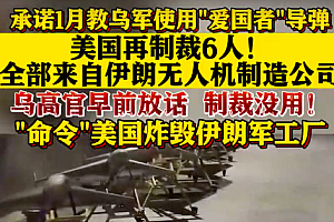 美国再制裁6人!伊朗6人向俄提供无人机?