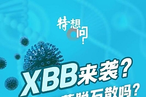 XBB来袭?有必要囤蒙脱石散吗?“阳康”再次感染XBB1.5风险有多大?