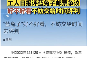 媒体评蓝兔子邮票被吐槽不好看  众口难调一切交给时间去判断