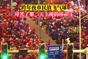 2023第1个凌晨环卫工举长杆摘气球,沿路摘下跨年夜的“浪漫”
