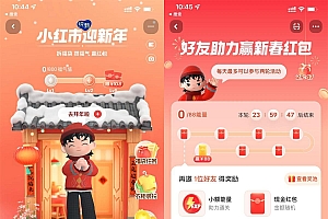 小红书新年活动必得29.6元红包