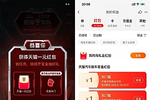淘宝天猫汽车抽多个1元红包