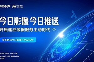 最前线 | 今日影像,今日推送!星图地球今日影像正式发布,开启遥感数据服务主动时代