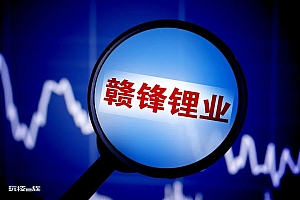 股价腰斩,1400亿赣锋锂业经历了什么?