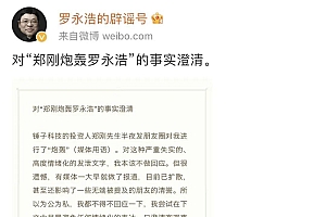 从两肋插刀到公开互撕,罗永浩与郑刚如何反目成仇