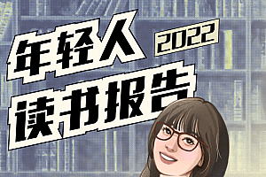 2022读书报告:年轻人最爱的畅销书,《活着》《三体》都没能超过它