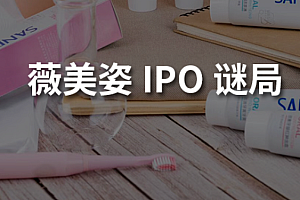 薇美姿冲击IPO一周年:王梓权的妥协与失利