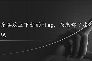为什么新年立下的Flag容易倒