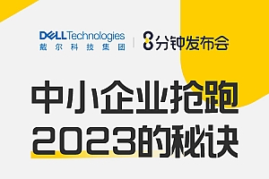 中小企业如何抢跑2023?大咖献出这些对策|8分钟发布会回顾