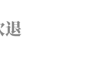 马云退休,一场安排已久的“阳谋”