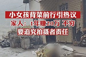 有人靠卖惨短视频赚翻,而你还被蒙在鼓里