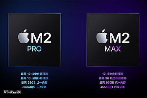 苹果深夜“芯”弹炸场,M2 Pro和Max芯片发布