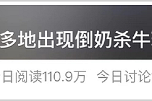 “倒奶杀牛”再现江湖?你怕是又被人忽悠了
