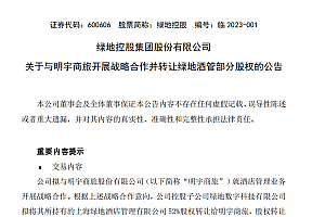 明宇商旅“接盘”绿地酒店业务,中国饭店60强整合持续