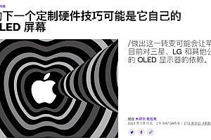 甩开三星自己干,苹果第一块自研屏幕要来了?