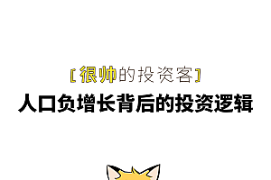 人口变少,真的那么可怕吗?