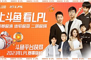 斗鱼获得2023年英雄联盟LPL赛事直播权