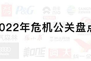 2022年危机公关盘点:多重冲击,公关重塑
