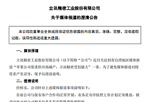立讯精密澄清苹果砍单传闻,消息称其将获高端iPhone代工大单