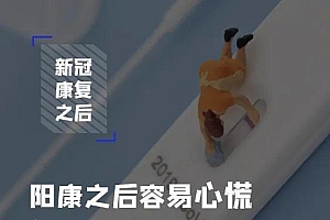 阳康之后容易心慌啊,动不动心脏就咚咚咚的,怎么办?
