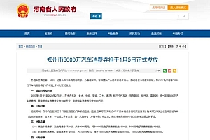春节促销开启,各地发放汽车消费“大礼包”,天津“直发”6000万元,山东安排2个亿