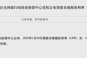 2023年首期LPR仍“按兵不动” ,专家认为不影响实体经济融资成本下行势头