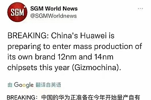 华为要量产14纳米?我们问了下内部人士