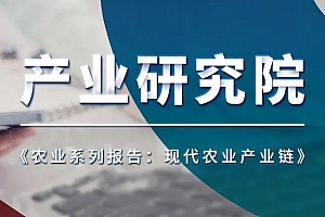 凯联资本产业研究院:全球视角下的中国现代农业建设