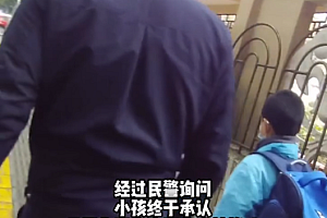 小学生没写完作业谎称被绑架后成功逃脱,急坏父母和警察