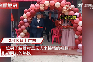 男子结婚村里无人来捧场 网友:别人有事你不去,别人怎么来!