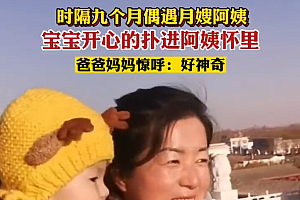 宝宝时隔9个月偶遇月嫂主动求抱 妈妈:月嫂带了26天