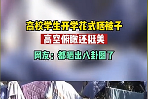 高校学生开学花式晒被子 00后又开始整活了