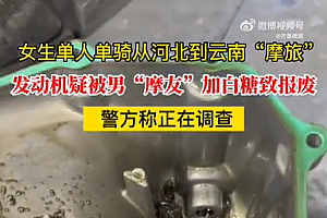 女子单骑摩旅发动机疑被男摩友加白糖导致车报废,警方介入调查