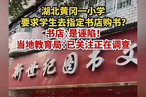 小学生曝光老师指定书店购书后续:受到教育局表扬,决定下架视频,谢谢大家支持