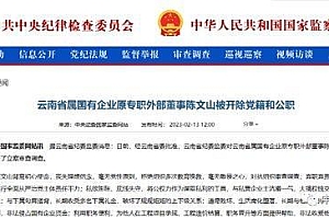 7800亿国企前董事长被“双开:长期与他人保持不正当性关系 该企业多名干部落马