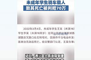 中学生骑车载同学致其摔亡赔70万  因操作不当侧翻受伤