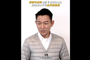 刘德华想和黄子华演喜剧  网友:一个神赞另外一个神