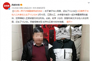 男子涉嫌重婚罪生下1儿1女 扔下结发妻子与人同居