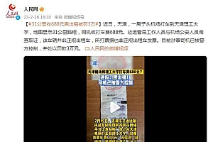 天津一黑出租车司机被罚 31公里收费688元
