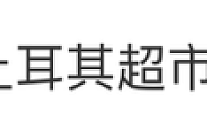 中国救援队在土超市付款被拒获赞 网友:中国素质!